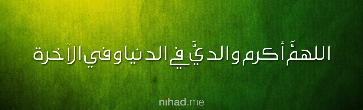 nihadov:  رب ارحمهما كما ربونا صغارا