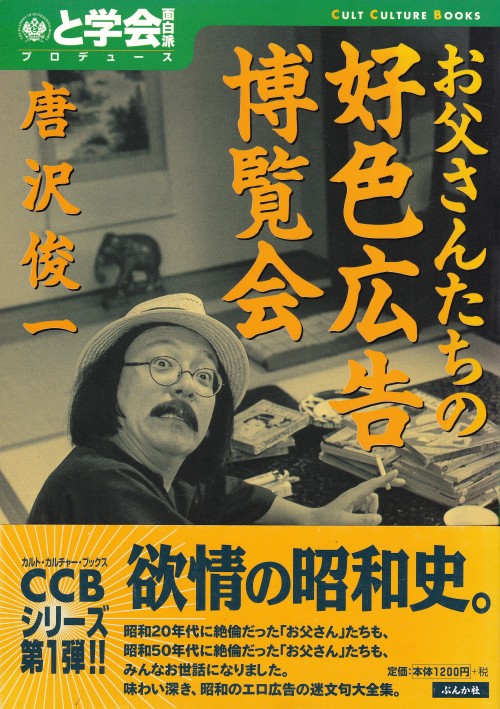 お父さんたちの好色広告博覧会　唐沢俊一CULT CULTURE BOOKS 01と学会面白派プロデュースぶんか社装丁＝松本真也［DP2］