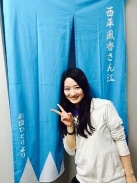 西平風香