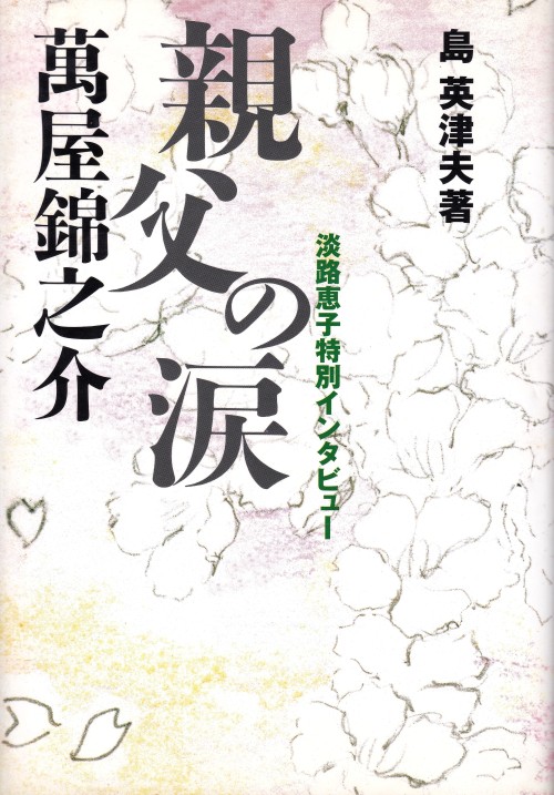 親父の涙 萬屋錦之介　島英津夫 &amp; 淡路恵子インタビュー集英社装画＝岸田夏子、装幀＝岡村元夫