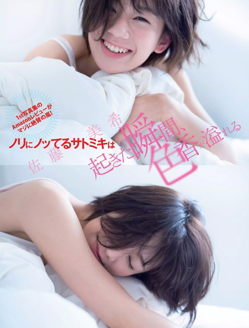 uptou: FLASH（フラッシュ） 2019年1月29日号 佐藤美希「起きた瞬間、色香が溢れる」