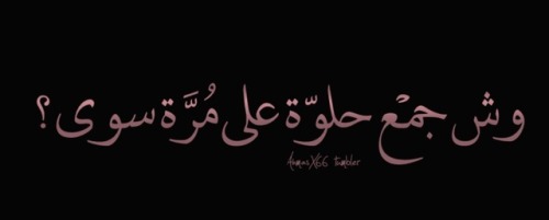 ahmadx66:  هِي حلات الحُب بالكاس المرِير ..
