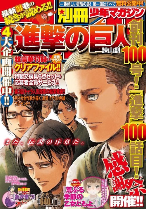 snkmerchandise: News: Bessatsu Shonen January 2018 Issue (100th Issue/SnK Chapter 100 Anniversary) Original Release Date: December 9th, 2017Retail Price: 620 Yen Kodansha has released the cover of Bessatsu Shonen’s January 2018 issue, featuring Erwin,