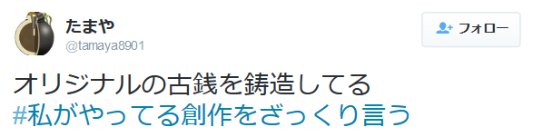 highlandvalley: たまやさんはTwitterを使っています: “オリジナルの古銭を鋳造してる