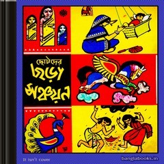 Get Bangla Books PDF — Chhotoder Chhora Sanchayan- Bangla Rhymes book pdf