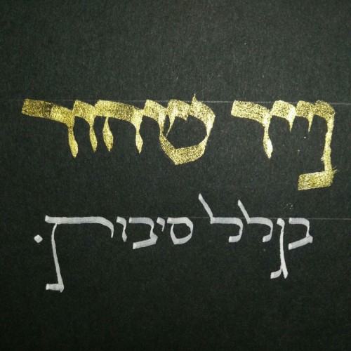 hebrew calligraphy