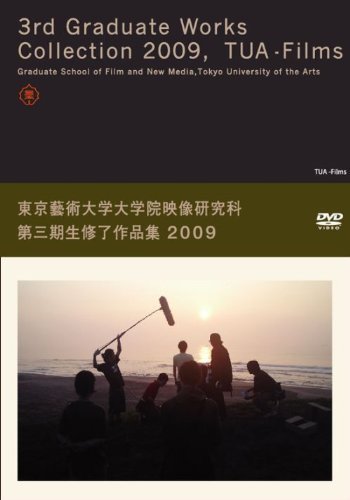 東京藝術大学出版会 — DVD 大学院映像研究科第三期生修了作品集2009 