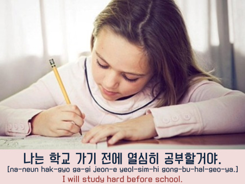 [Learn Korean] 나는 학교 가기 전에 열심히 공부할거야. = I will study hard before school