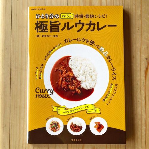 古巣の東京カリ〜番長から新刊が届きました❗️今回はスパイスカレーではなくルウカレーみたいです。そして時短・節約レシピ❗️無職､リハビリ中には良い内容ですね❗️w ひさびさにバーモント甘口食べたくなりま