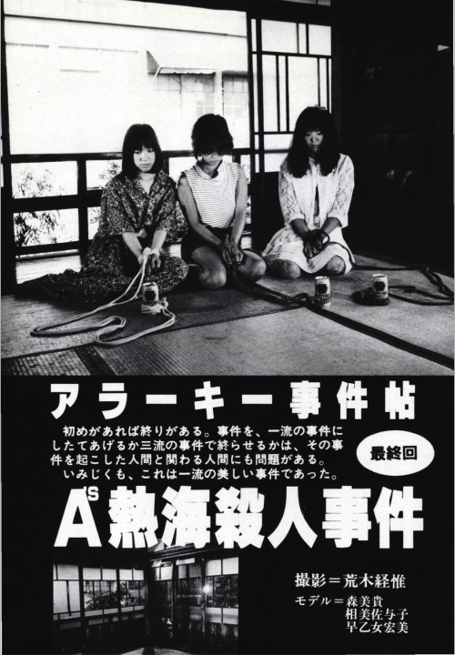 sdes:『アラーキー事件帖 最終回 A's熱海殺人事件』 S&Mスナイパー1986年8月号。モデル：森美貴、相美佐与子、早乙女宏美