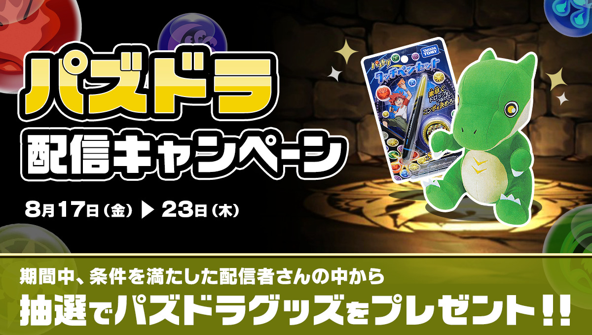 Mirrativ 8 17 23 パズドラ配信キャンペーン 抽選でパズドラグッズプレゼント Mirrativ 8 17 23 パズドラ配信キャンペーン 抽選でパズドラグッズプレゼント
