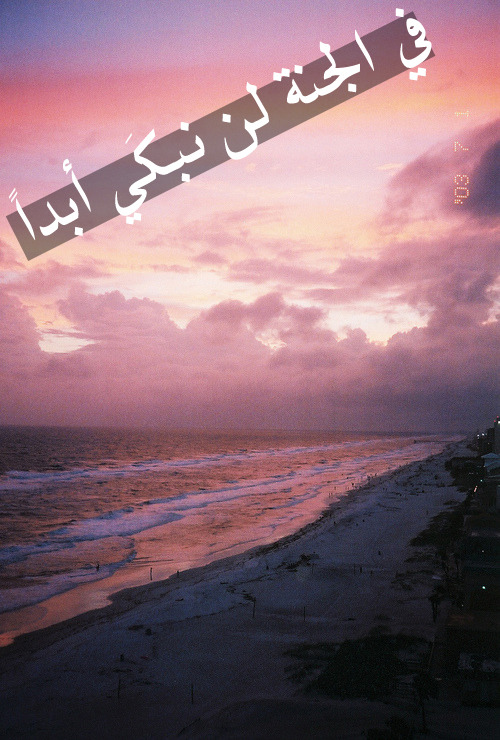 jnnah:  الجنـة تستحقكم جميعا .. فلا تبخلوا علي أنفسكم بها ..  أعملوا الصالحات واجتنبوا المحرمات السيئات .. الجنة يوماً ما يلتقي بهـا كل الاحباب
