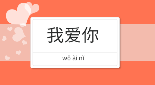 我爱你 - wŏ ài nĭ // I love you.Mandarin Cards - Chinese Learning ResourceMandarin Cards Tumblr