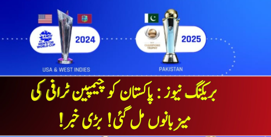 Pakistan to host Champions Trophy 2025 : ICC