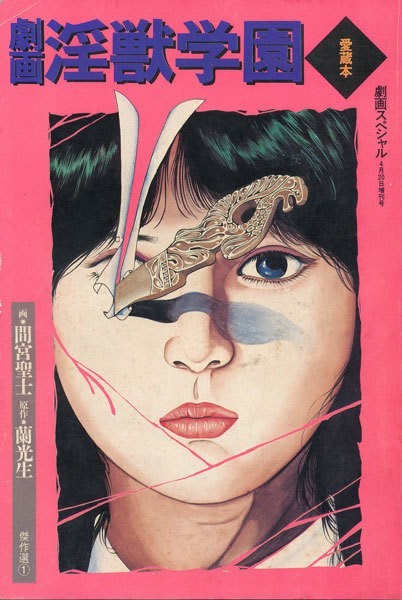 aloneandforsakenbyfateandbyman:1980s softcore Japanese manga covers