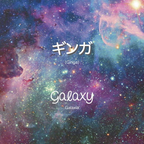nihongonokotoba: ⌈Week 14-15⌋   ギンガ   |   Ginga   |   Galaxy   |   Galaxia