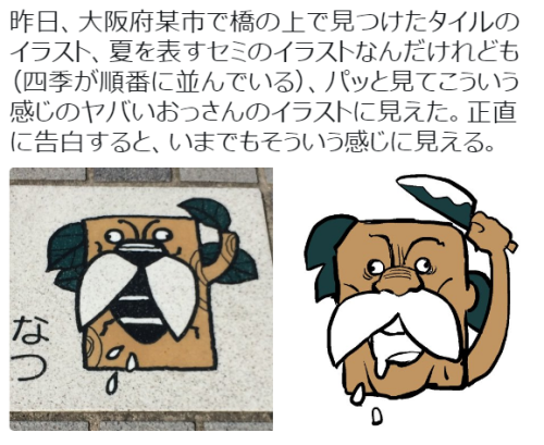 tkr:TORI BIRDさんのツイート: “昨日、大阪府某市で橋の上で見つけたタイルのイラスト、夏を表すセミのイラストなんだけれども（四季が順番に並んでいる）、パッと見てこういう感じのヤバいおっさん