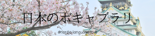 nordic-language-love: 日本語のボキャブラリJapanese VocabularyWords I’ve recently learned/words my teache