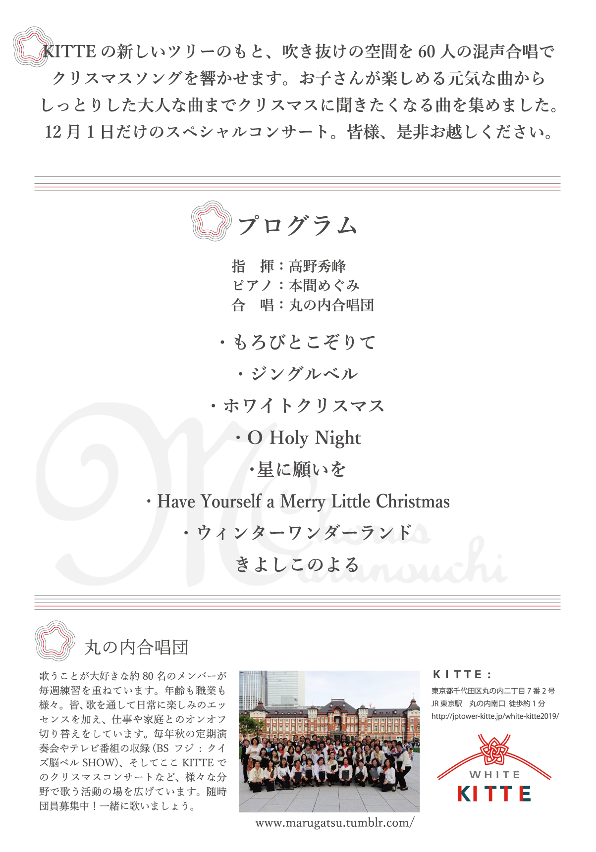 丸の内合唱団 KITTEクリスマスコンサート | 東京 中央区を拠点に活動するアマチュア社会人混声合唱団