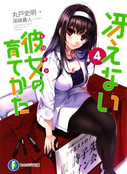 saenai heroine no sodatekata (路人女主的养成方法)