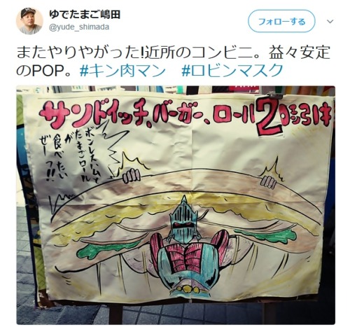 re-nise3kawan: ゆでたまご嶋田さんのツイート:  “またやりやがった!近所のコンビニ。益々安定のPOP。 #キン肉マン　#ロビンマスク  t.co/gHhfg