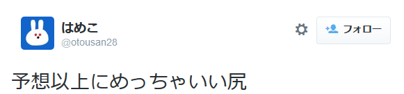 highlandvalley:  はめこさんはTwitterを使っています: “ケツが作れると聞いて
