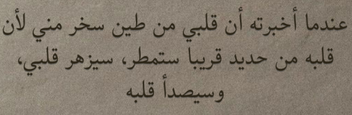When I Told Him That My Heart Was Made Of Clay, He Laughed At Me Because His Heart Was Made Of Iron.