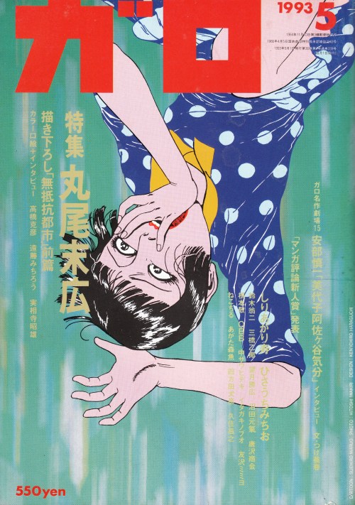 anamon-book:tsun-zaku: 月刊漫画ガロ 1993年5月号 表紙イラスト：丸尾末広 http://anamon.net/?pid=73442455 古本屋あなもん－sold out 