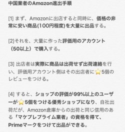 gkojax:  台湾人さんのツイート: 最近、中国の個人や中小企業向けに、日本のAmazonに進出する為のセミナーがあちこちで開かれていて、そのメソッドがえげつない…という話が興味深かった。