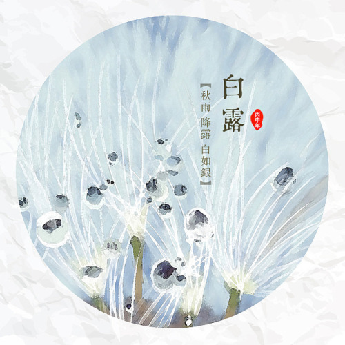 inkjadestudio:白露 Bailu (White Dew) 8 Sept 2018Pic Sources: www.zcool.com.cn/work/ZMTkyNDE2MD