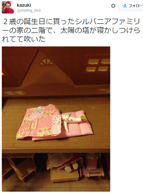 quotation22:  kazukiさんはTwitterを使っています: “２歳の誕生日に貰ったシルバニアファミリーの家の二階で、太陽の塔が寝かしつけられてて吹いた http://t.co/s8OFiPax9N”