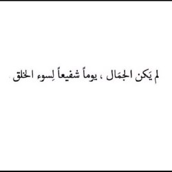 #kuwait #kw #kuw #اقتباس #7ub #a7bk #ksa #qatar #bahrain #كتاب #arab #السعوديه #instaarab #sh3r #b07 #غرد_بصوره #بوح #arabic #uae  #كويت #شعر #الكويت #خواطر #خواطري #خواطر_شعر #خواطر_حب