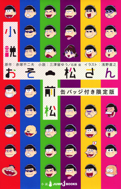 shemumbledsomething: 小説おそ松さん 前松 缶バッジ付き限定版小説おそ松さん 前松 - without badges.  ※ I can’t read jap
