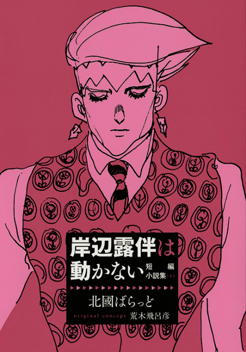 Cover of Thus Spoke Kishibe Rohan vol. 4 - featuring two new stories by Ballad Kitaguni, this collec