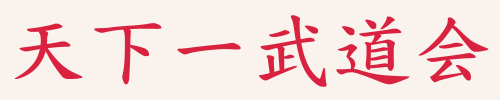 mouseychuu:  22nd tenka’ichi budoukai ☆ quarter finalists 