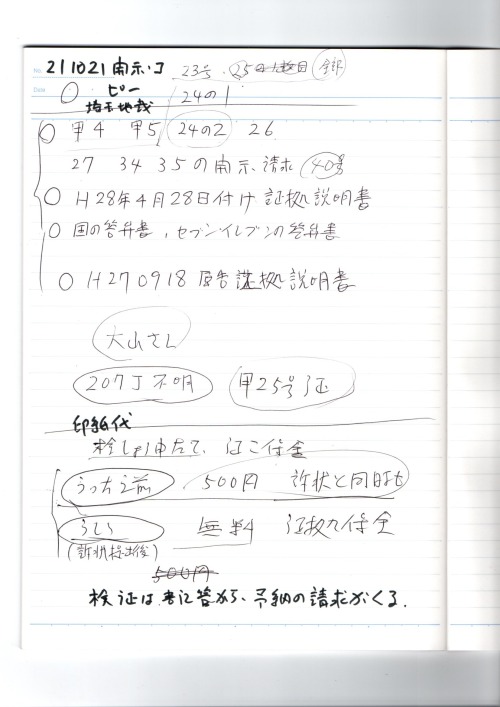 TT　211021閲覧メモ　０１開示謄写内容　証拠保全の印紙代
https://pin.it/6JAUI4q
OY　211021記録閲覧当日　埼玉地裁　証拠保全の印紙代金
平成28年（ネ）第702号　不当利得返還請求事件　川神裕裁判官　#飯畑勝之裁判官　#森剛裁判官　#小舩杏奈書記官
#甲２４号証の２　は存在した。しかしながら、受付け日時に齟齬がある。