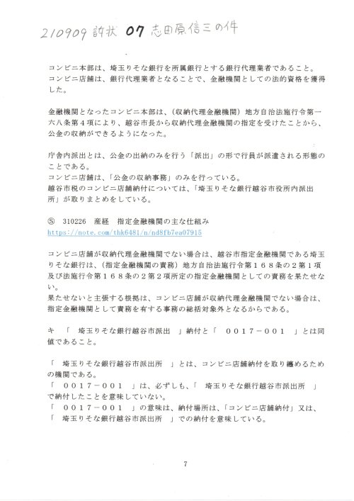SS　210909　訴状　０７志田原信三訴訟
https://note.com/thk6481/n/n7f9533763459