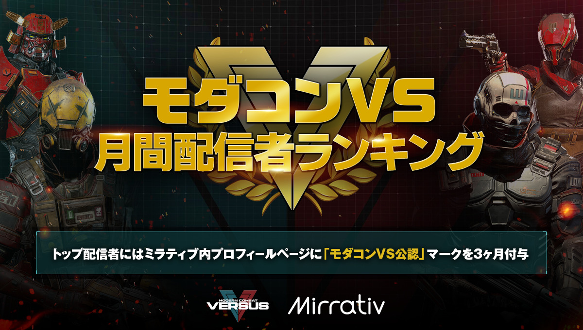 Mirrativ モダコンvs 7月の月間配信者ランキング発表