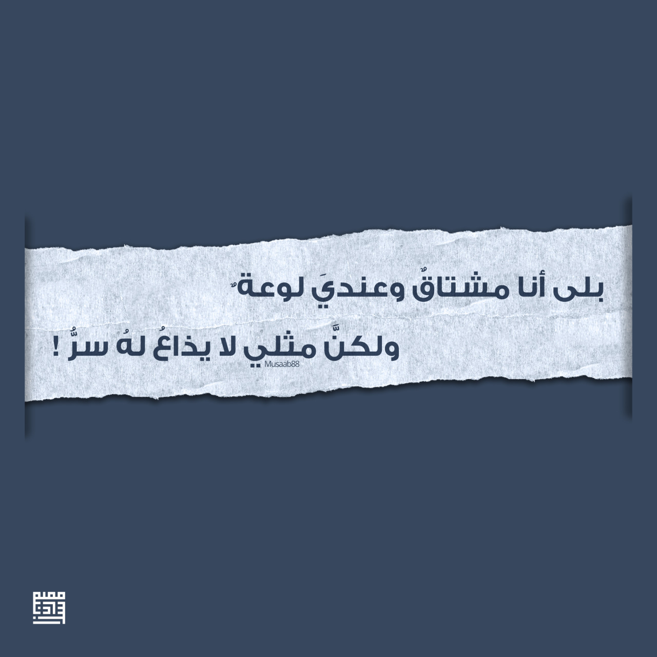 Musaab بلى أنا مشتاق وعندي لوعة ولكن مثلي لا يذاع