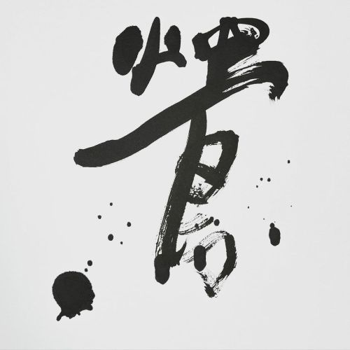 鶯 #書道 #書 #墨遊び #春 #鶯 #ウグイス #sumiasobi #calligraphy #japanesecalligraphy #art #artwork #趣味 #趣味探し #spr