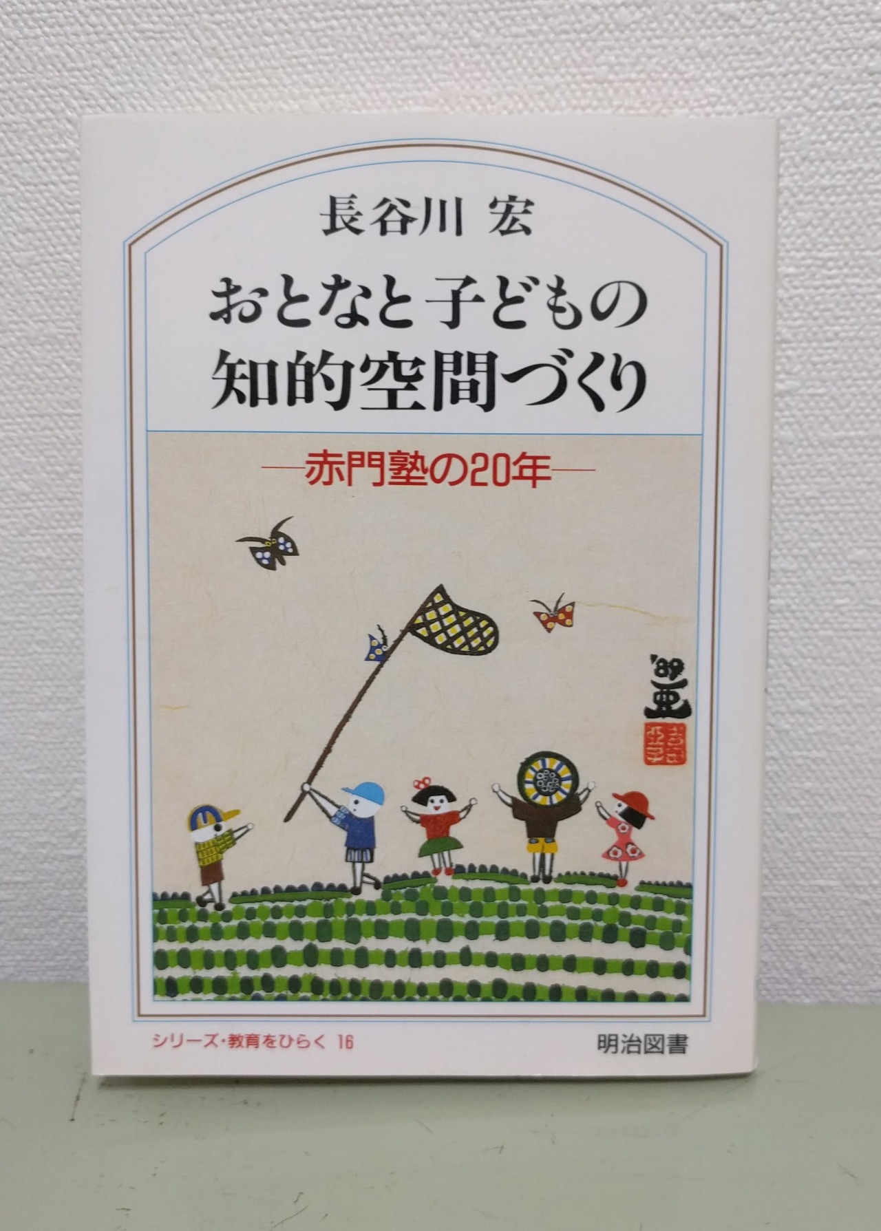 学び舎 くえびこ くえびこ文庫から おとなと子どもの知的空間づくり 長谷川宏