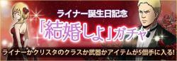  Reiner&rsquo;s &ldquo;结婚&rdquo; (Wedding/Marriage) character variation in Hangeki no Tsubasa  Of course there is a cameo by Historia&hellip;lol. And it&rsquo;s in celebration of his birthday!