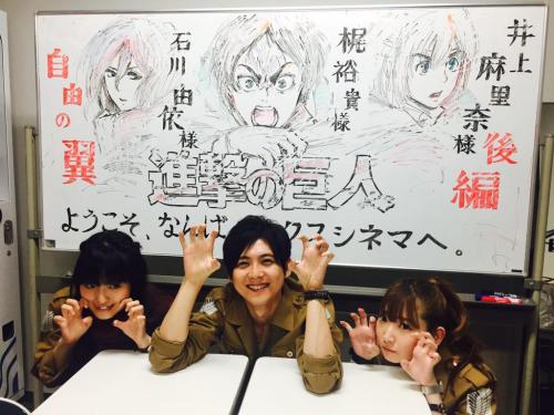 fuku-shuu:  Some looks at Kaji Yuuki (Eren), Ishikawa Yui (Mikasa), and Inoue Marina (Armin) as they prepare for their appearance today at T-Joy Kyoto theater!ETA: Added two more of the trio, including one of them in front of a Shigashina trio sketch