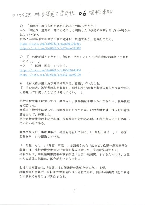 UH　210728　林真琴宛て　０６告訴状　植松秀治検事
UH　210728　林真琴宛て告訴状　植松秀治及び検察審査会委員１１名
#林真琴検事総長　#植松秀治検事　#さいたま検察審査会　#北村大樹弁護士　#H260131佐藤一彦実況見分調書　#瀬戸毅最高検監察指導部長