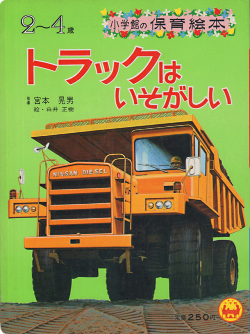 minamaruco: トラックはいそがしい小学館の保育絵本 1982年