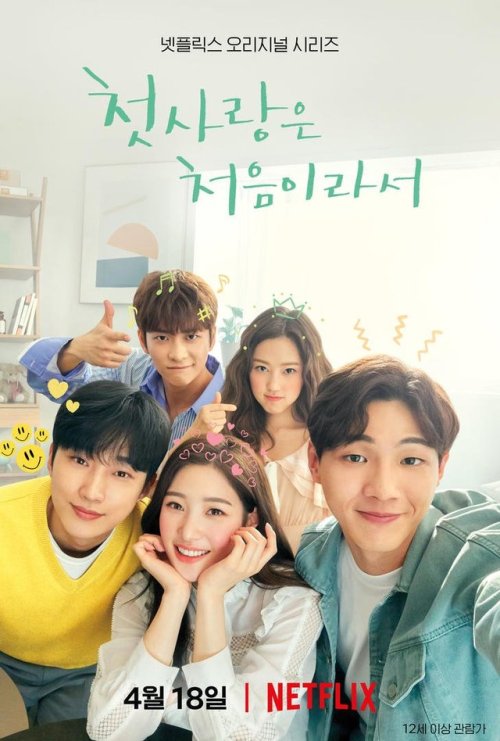  [OFFICIAL] ‘My First First Love’ releases 1st poster