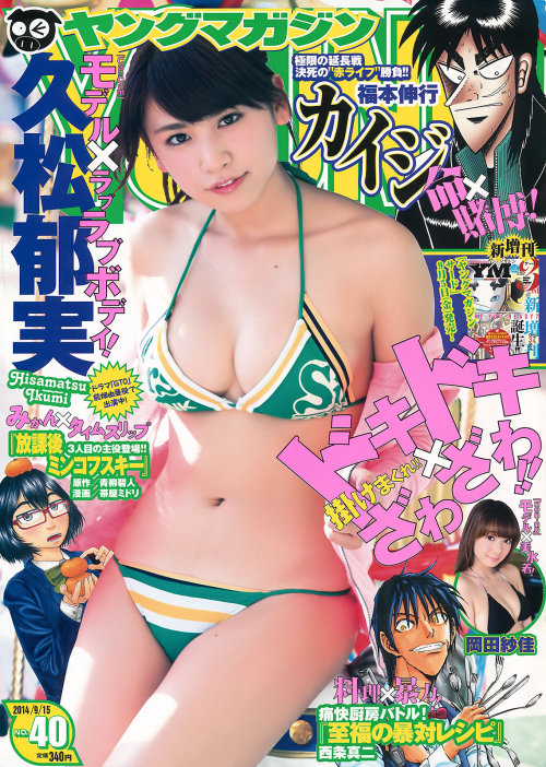 [Young Magazine] 2014 No.40 Ikumi Hisamatsu 久松郁実