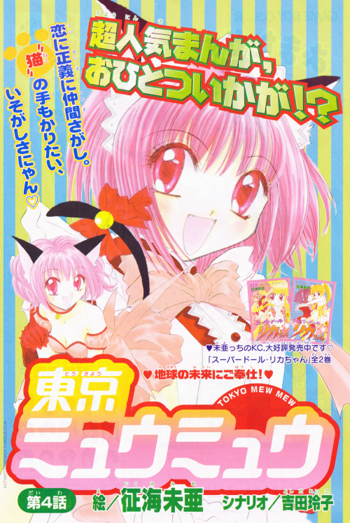 Series: Tokyo Mew MewArtist: Ikumi MiaPublication: Nakayoshi Magazine (12/2000)Source: Scanned from 