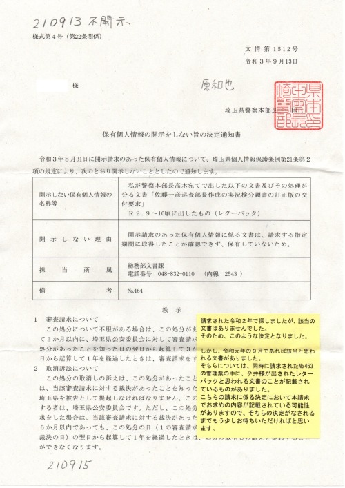 HK　210913　不開示決定　高木紳一郎宛て改訂版の交付要求
https://note.com/thk6481/n/n6a5dcd37de93
HK　210913　不開示決定　高木紳一郎宛て改訂版の交付要求
https://note.com/thk6481/n/n6a5dcd37de93
「　R２．９～10頃に出したもの（レターパック）　」については、いつ頃だしたか聞かれた。「特定できないが」と言って説明した。
不開示理由には「請求した期間内に取得したことが確認できず、保有していないため。」
＝...