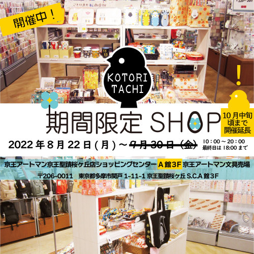 【イベント】京王アートマン聖跡桜ケ丘店でPOP UPショップ、好評につき10月中旬頃まで開催延長いたします！秋の涼しさを感じるこの頃、ぜひKOTORITACHIに会いにいらしてください。